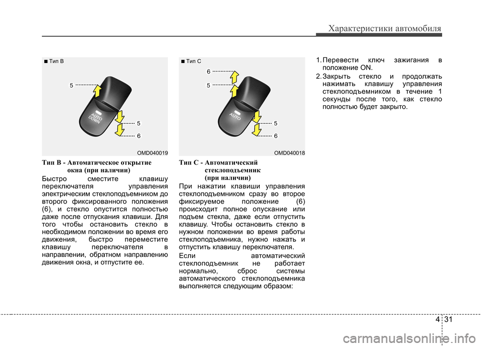 Hyundai Elantra 2012 Инструкция по эксплуатации (in Russian) 431
Характеристики автомобиля
Tип B - Автоматическое открытиеокна (при наличии)
Быстро сместите клавишу
перек Hyundai Elantra 2012 Инструкция по эксплуатации (in Russian) 431
Характеристики автомобиля
Tип B - Автоматическое открытиеокна (при наличии)
Быстро сместите клавишу
перек