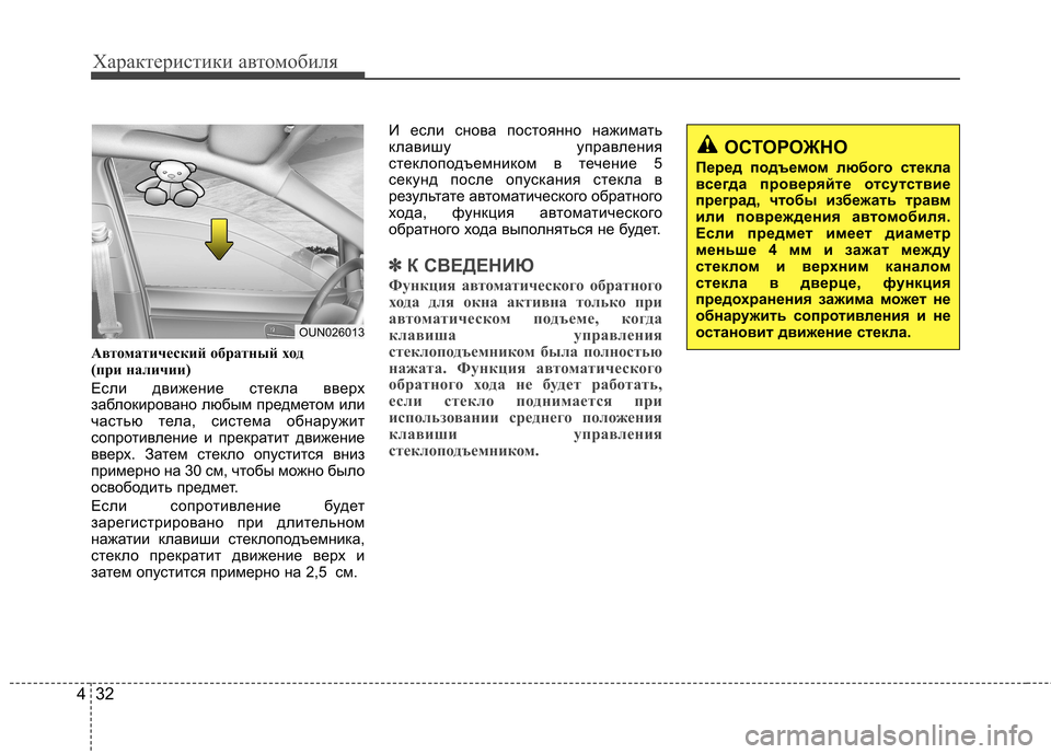 Hyundai Elantra 2012 Инструкция по эксплуатации (in Russian) Характеристики автомобиля
32
4
Автоматический обратный ход
(при наличии)
Если движение стекла вверх
заблоки Hyundai Elantra 2012 Инструкция по эксплуатации (in Russian) Характеристики автомобиля
32
4
Автоматический обратный ход
(при наличии)
Если движение стекла вверх
заблоки