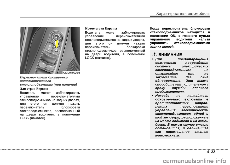 Hyundai Elantra 2012 Инструкция по эксплуатации (in Russian) 433
Характеристики автомобиля
Переключатель блокировки
автоматического
стеклоподъемника (при наличии)
Для с Hyundai Elantra 2012 Инструкция по эксплуатации (in Russian) 433
Характеристики автомобиля
Переключатель блокировки
автоматического
стеклоподъемника (при наличии)
Для с