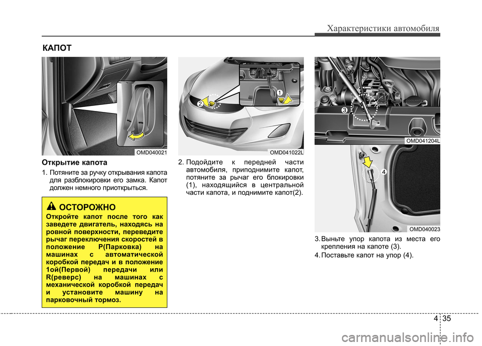 Hyundai Elantra 2012 Инструкция по эксплуатации (in Russian) 435
Характеристики автомобиля
Открытие капота
1. Потяните за ручку открывания капотадля разблокировки его за Hyundai Elantra 2012 Инструкция по эксплуатации (in Russian) 435
Характеристики автомобиля
Открытие капота
1. Потяните за ручку открывания капотадля разблокировки его за