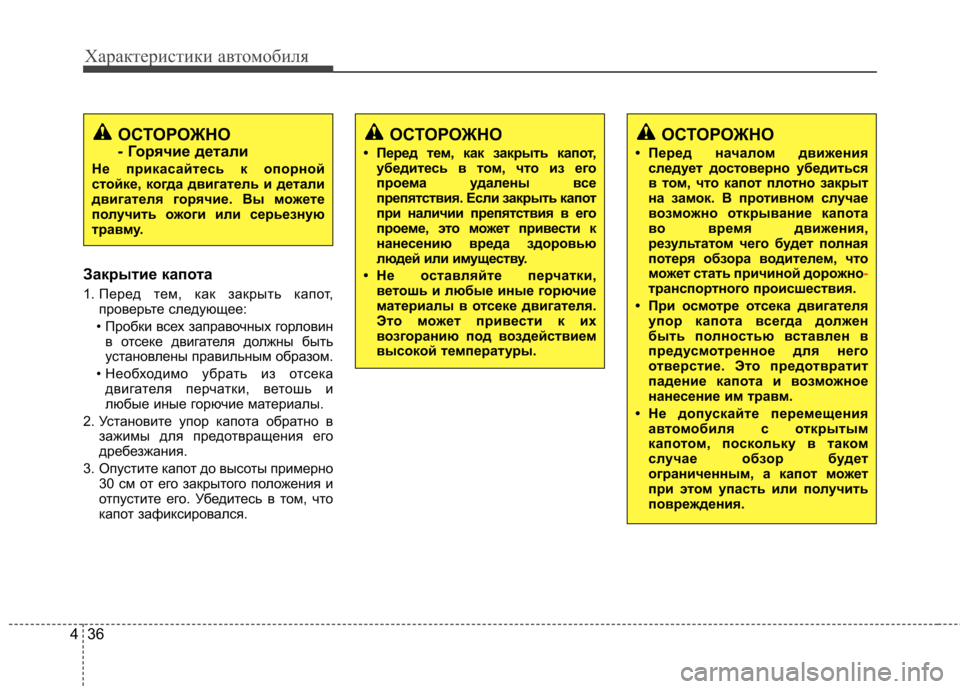 Hyundai Elantra 2012 Инструкция по эксплуатации (in Russian) Характеристики автомобиля
36
4
Закрытие капота
1. Перед тем, как закрыть капот,
проверьте следующее:
• Пробки в Hyundai Elantra 2012 Инструкция по эксплуатации (in Russian) Характеристики автомобиля
36
4
Закрытие капота
1. Перед тем, как закрыть капот,
проверьте следующее:
• Пробки в