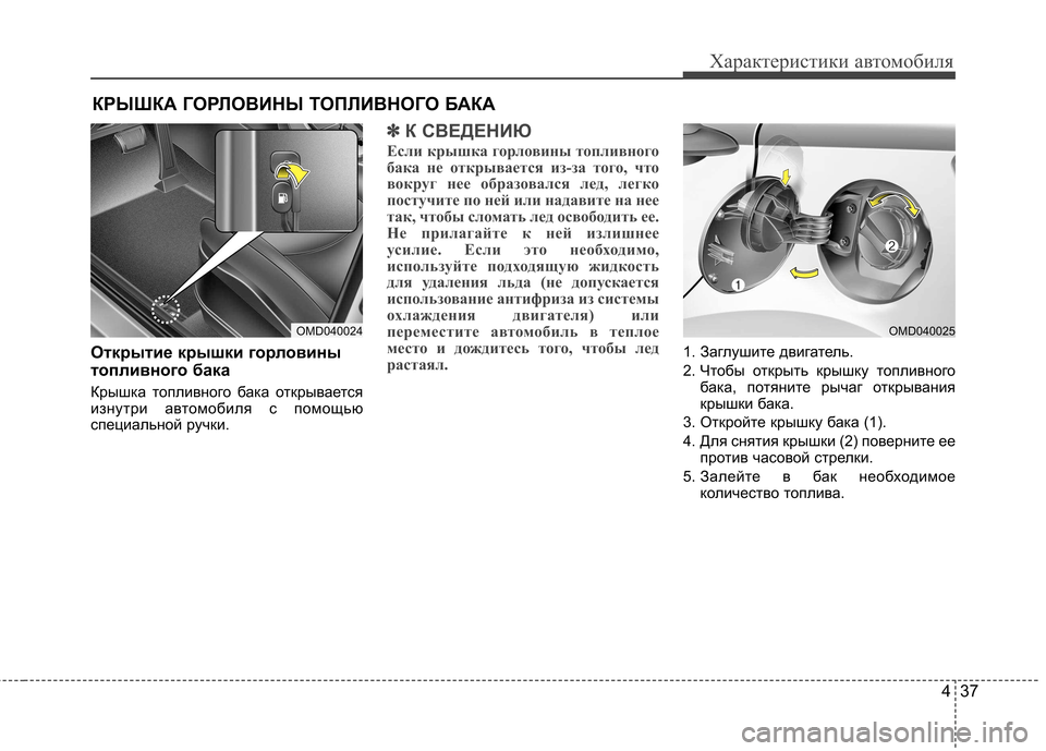 Hyundai Elantra 2012 Инструкция по эксплуатации (in Russian) 437
Характеристики автомобиля
Открытие крышки горловины
топливного бака
Крышка топливного бака открывается Hyundai Elantra 2012 Инструкция по эксплуатации (in Russian) 437
Характеристики автомобиля
Открытие крышки горловины
топливного бака
Крышка топливного бака открывается