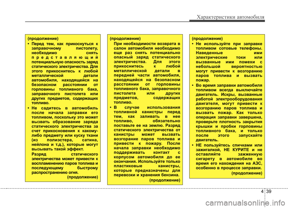 Hyundai Elantra 2012 Инструкция по эксплуатации (in Russian) 439
Характеристики автомобиля
(продолжение)
• Перед тем, как прикоснуться кзаправочному пистолету,
необходи Hyundai Elantra 2012 Инструкция по эксплуатации (in Russian) 439
Характеристики автомобиля
(продолжение)
• Перед тем, как прикоснуться кзаправочному пистолету,
необходи