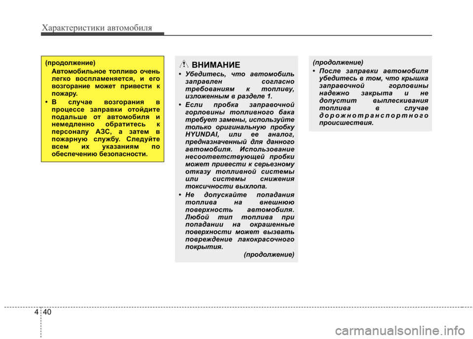 Hyundai Elantra 2012 Инструкция по эксплуатации (in Russian) Характеристики автомобиля
40
4
(продолжение)
• После заправки автомобиля
убедитесь в том, что крышка
заправо Hyundai Elantra 2012 Инструкция по эксплуатации (in Russian) Характеристики автомобиля
40
4
(продолжение)
• После заправки автомобиля
убедитесь в том, что крышка
заправо