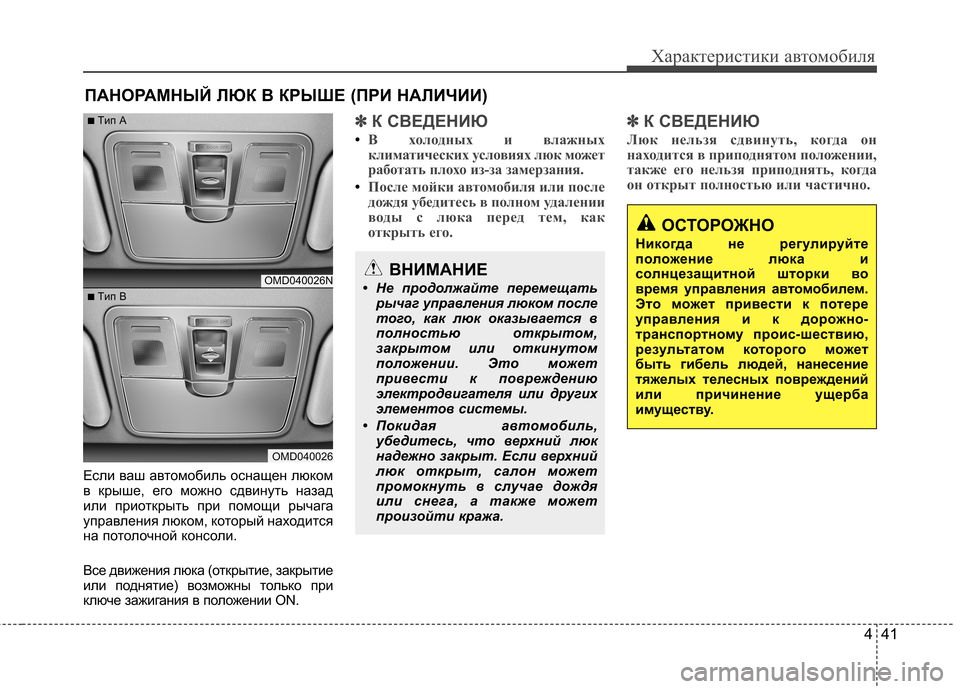 Hyundai Elantra 2012 Инструкция по эксплуатации (in Russian) 441
Характеристики автомобиля
Если ваш автомобиль оснащен люком
в крыше, его можно сдвинуть назад
или приоткр Hyundai Elantra 2012 Инструкция по эксплуатации (in Russian) 441
Характеристики автомобиля
Если ваш автомобиль оснащен люком
в крыше, его можно сдвинуть назад
или приоткр
