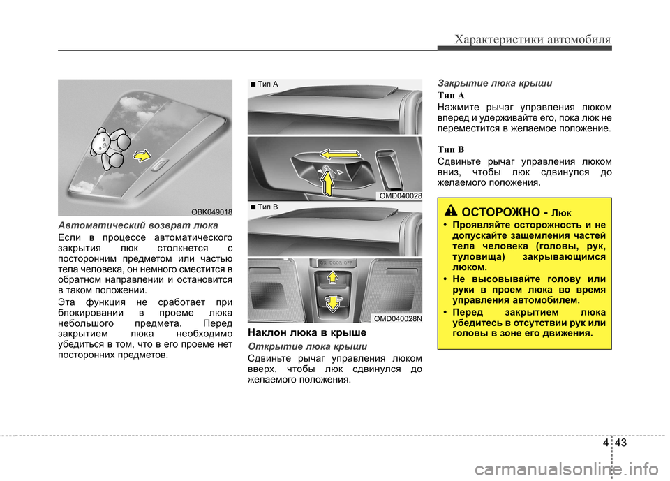 Hyundai Elantra 2012 Инструкция по эксплуатации (in Russian) 443
Характеристики автомобиля
Автоматический возврат люка
Если в процессе автоматического
закрытия люк стол Hyundai Elantra 2012 Инструкция по эксплуатации (in Russian) 443
Характеристики автомобиля
Автоматический возврат люка
Если в процессе автоматического
закрытия люк стол