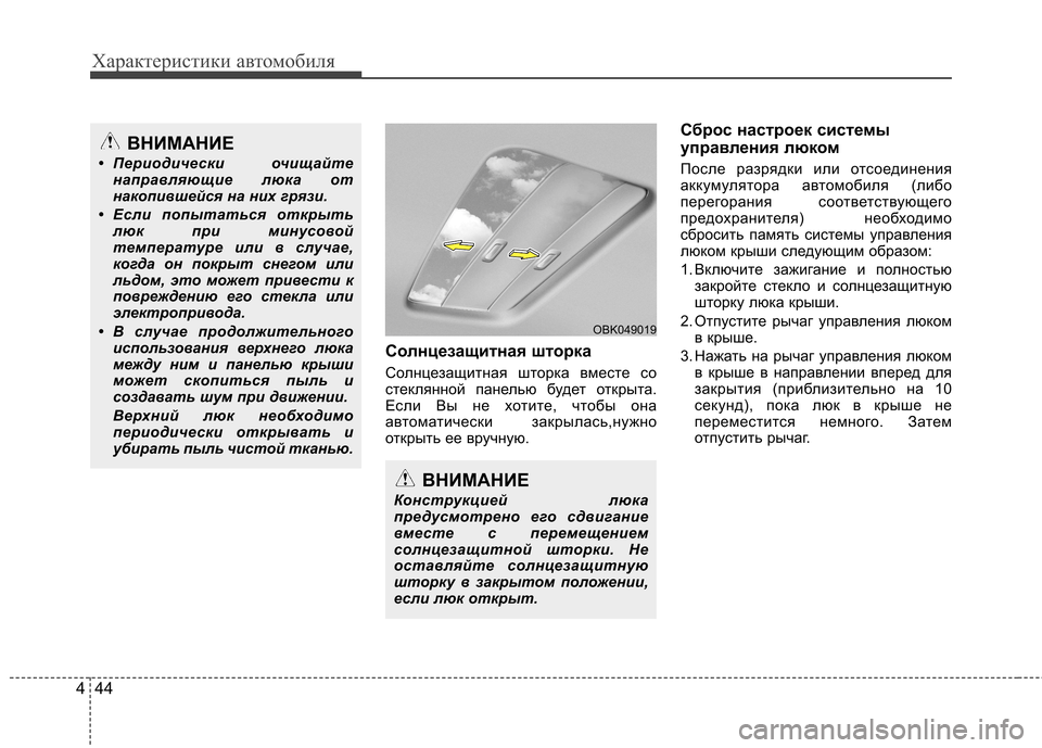 Hyundai Elantra 2012 Инструкция по эксплуатации (in Russian) Характеристики автомобиля
44
4
Солнцезащитная шторка
Солнцезащитная шторка вместе со
стеклянной панелью бу Hyundai Elantra 2012 Инструкция по эксплуатации (in Russian) Характеристики автомобиля
44
4
Солнцезащитная шторка
Солнцезащитная шторка вместе со
стеклянной панелью бу