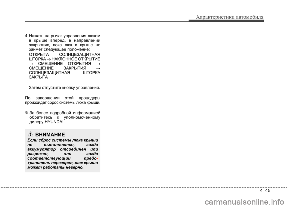 Hyundai Elantra 2012 Инструкция по эксплуатации (in Russian) 445
Характеристики автомобиля
4. Нажать на рычаг управления люкомв крыше вперед, в направлении
закрытиях, пока Hyundai Elantra 2012 Инструкция по эксплуатации (in Russian) 445
Характеристики автомобиля
4. Нажать на рычаг управления люкомв крыше вперед, в направлении
закрытиях, пока