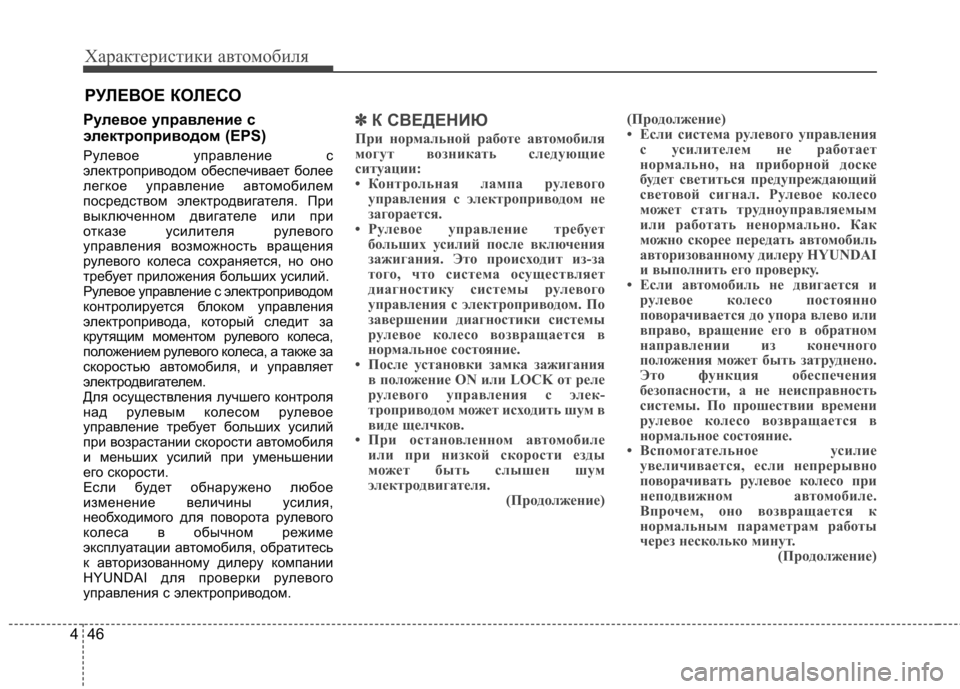 Hyundai Elantra 2012 Инструкция по эксплуатации (in Russian) Характеристики автомобиля
46
4
Рулевое управление с
электроприводом (EPS)
Рулевое управление с
электропривод Hyundai Elantra 2012 Инструкция по эксплуатации (in Russian) Характеристики автомобиля
46
4
Рулевое управление с
электроприводом (EPS)
Рулевое управление с
электропривод