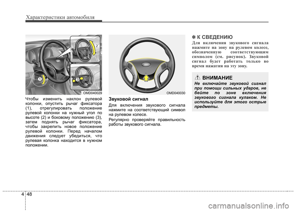 Hyundai Elantra 2012 Инструкция по эксплуатации (in Russian) Характеристики автомобиля
48
4
Чтобы изменить наклон рулевой
колонки, опустить рычаг фиксатора
(1), отрегулиро Hyundai Elantra 2012 Инструкция по эксплуатации (in Russian) Характеристики автомобиля
48
4
Чтобы изменить наклон рулевой
колонки, опустить рычаг фиксатора
(1), отрегулиро