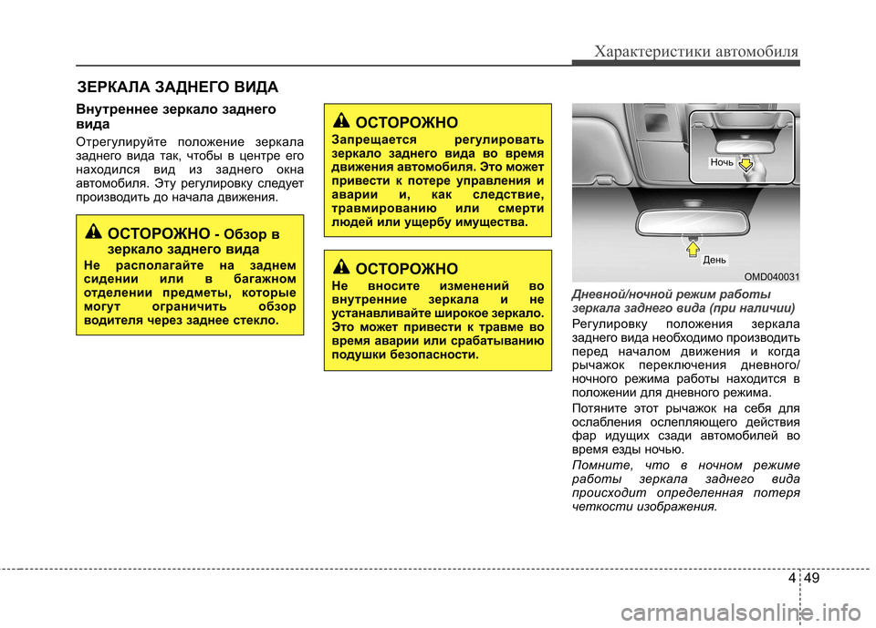 Hyundai Elantra 2012 Инструкция по эксплуатации (in Russian) 449
Характеристики автомобиля
Внутреннее зеркало заднего
вида
Отрегулируйте положение зеркала
заднего вид Hyundai Elantra 2012 Инструкция по эксплуатации (in Russian) 449
Характеристики автомобиля
Внутреннее зеркало заднего
вида
Отрегулируйте положение зеркала
заднего вид