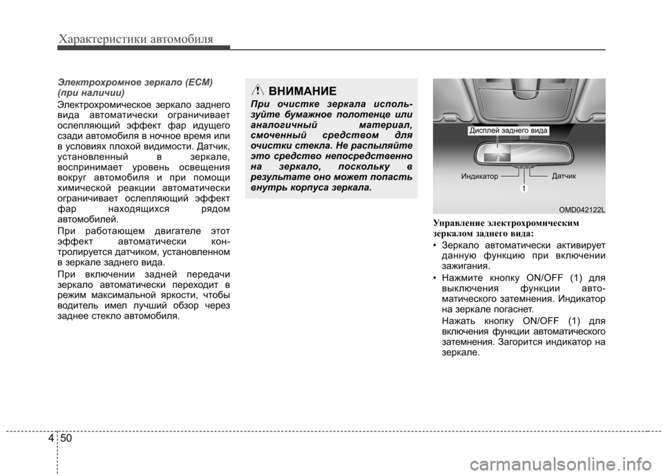 Hyundai Elantra 2012 Инструкция по эксплуатации (in Russian) Характеристики автомобиля
50
4
Электрохромное зеркало (ECM)
(при наличии)
Электрохромическое зеркало заднего
в Hyundai Elantra 2012 Инструкция по эксплуатации (in Russian) Характеристики автомобиля
50
4
Электрохромное зеркало (ECM)
(при наличии)
Электрохромическое зеркало заднего
в
