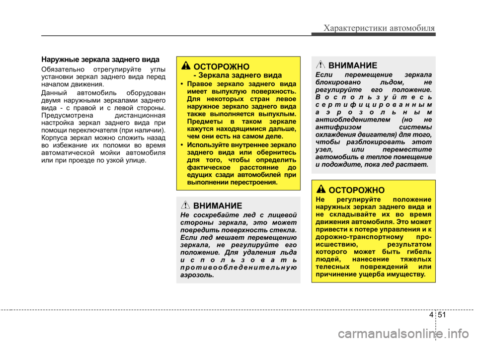 Hyundai Elantra 2012 Инструкция по эксплуатации (in Russian) 451
Характеристики автомобиля
Наружные зеркала заднего вида
Обязательно отрегулируйте углы
установки зерк Hyundai Elantra 2012 Инструкция по эксплуатации (in Russian) 451
Характеристики автомобиля
Наружные зеркала заднего вида
Обязательно отрегулируйте углы
установки зерк