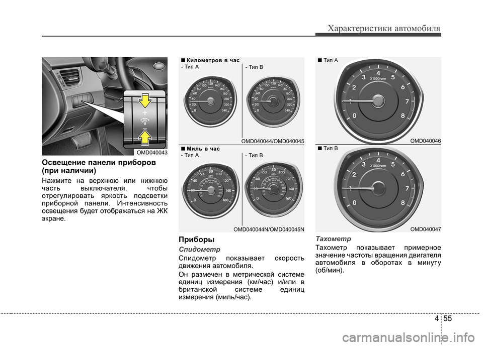 Hyundai Elantra 2012 Инструкция по эксплуатации (in Russian) 455
Характеристики автомобиля
Освещение панели приборов
(при наличии)
Нажмите на верхнюю или нижнюю
часть в Hyundai Elantra 2012 Инструкция по эксплуатации (in Russian) 455
Характеристики автомобиля
Освещение панели приборов
(при наличии)
Нажмите на верхнюю или нижнюю
часть в