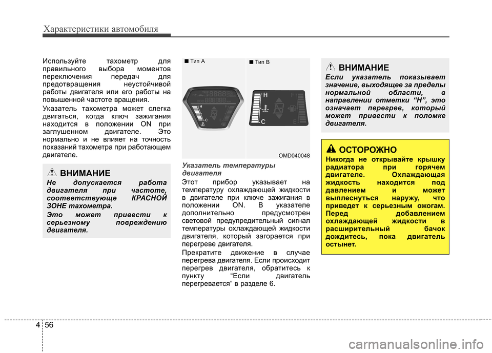Hyundai Elantra 2012 Инструкция по эксплуатации (in Russian) Характеристики автомобиля
56
4
Используйте тахометр для
правильного выбора моментов
переключения передач дл Hyundai Elantra 2012 Инструкция по эксплуатации (in Russian) Характеристики автомобиля
56
4
Используйте тахометр для
правильного выбора моментов
переключения передач дл
