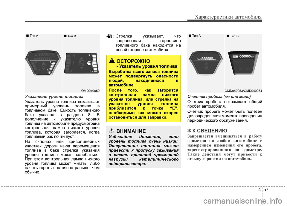 Hyundai Elantra 2012 Инструкция по эксплуатации (in Russian) 457
Характеристики автомобиля
Указатель уровня топлива
Указатель уровня топлива показывает
примерный урове Hyundai Elantra 2012 Инструкция по эксплуатации (in Russian) 457
Характеристики автомобиля
Указатель уровня топлива
Указатель уровня топлива показывает
примерный урове