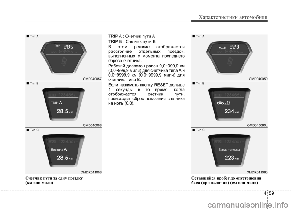 Hyundai Elantra 2012 Инструкция по эксплуатации (in Russian) 459
Характеристики автомобиля
Счетчик пути за одну поездку
(км или мили)TRIP A : Счетчик пути A
TRIP B : Счетчик пути Hyundai Elantra 2012 Инструкция по эксплуатации (in Russian) 459
Характеристики автомобиля
Счетчик пути за одну поездку
(км или мили)TRIP A : Счетчик пути A
TRIP B : Счетчик пути