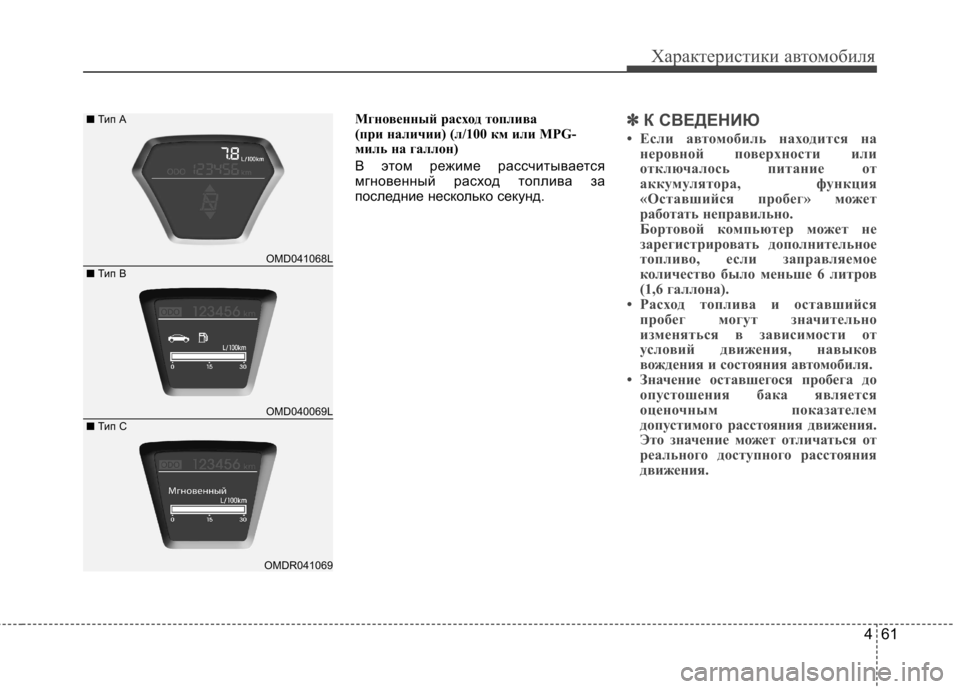 Hyundai Elantra 2012 Инструкция по эксплуатации (in Russian) 461
Характеристики автомобиля
Мгновенный расход топлива
(при наличии) (л/100 км или MPG-
миль на галлон)
В этом ре Hyundai Elantra 2012 Инструкция по эксплуатации (in Russian) 461
Характеристики автомобиля
Мгновенный расход топлива
(при наличии) (л/100 км или MPG-
миль на галлон)
В этом ре