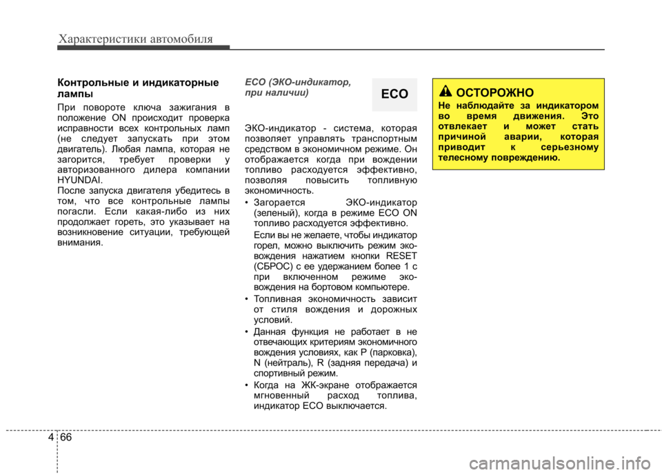 Hyundai Elantra 2012 Инструкция по эксплуатации (in Russian) Характеристики автомобиля
66
4
Контрольные и индикаторные
лампы
При повороте ключа зажигания в
положение ON Hyundai Elantra 2012 Инструкция по эксплуатации (in Russian) Характеристики автомобиля
66
4
Контрольные и индикаторные
лампы
При повороте ключа зажигания в
положение ON