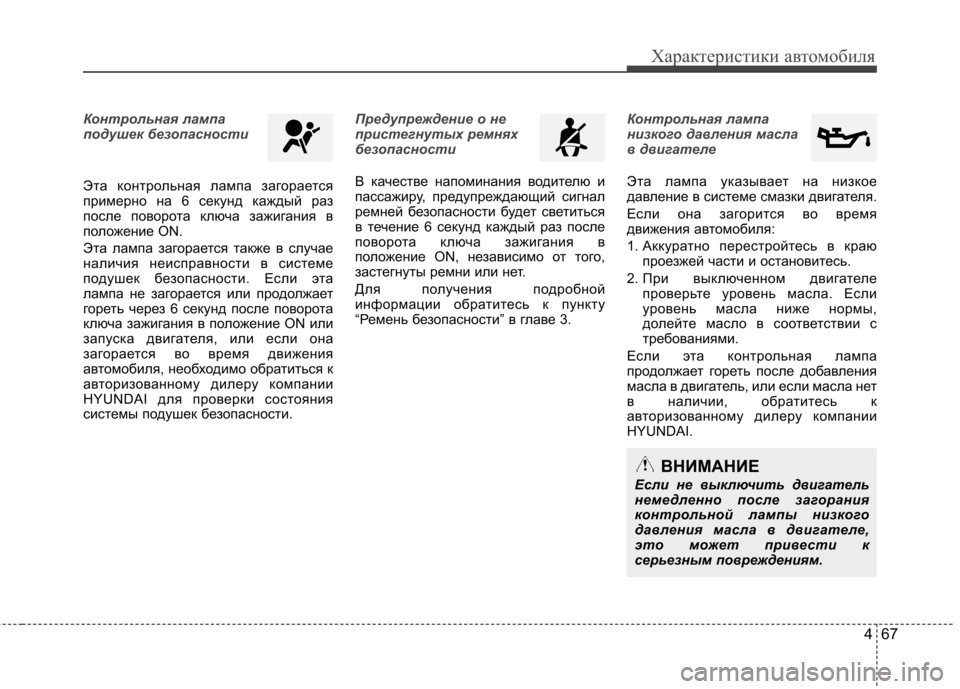Hyundai Elantra 2012 Инструкция по эксплуатации (in Russian) 467
Характеристики автомобиля
Контрольная лампа
подушек безопасности
Эта контрольная лампа загорается
при Hyundai Elantra 2012 Инструкция по эксплуатации (in Russian) 467
Характеристики автомобиля
Контрольная лампа
подушек безопасности
Эта контрольная лампа загорается
при