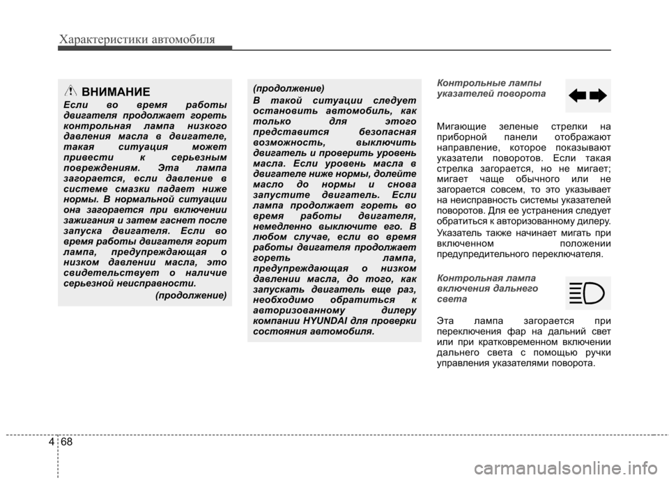 Hyundai Elantra 2012 Инструкция по эксплуатации (in Russian) Характеристики автомобиля
68
4
Контрольные лампы
указателей поворота
Мигающие зеленые стрелки на
приборной Hyundai Elantra 2012 Инструкция по эксплуатации (in Russian) Характеристики автомобиля
68
4
Контрольные лампы
указателей поворота
Мигающие зеленые стрелки на
приборной