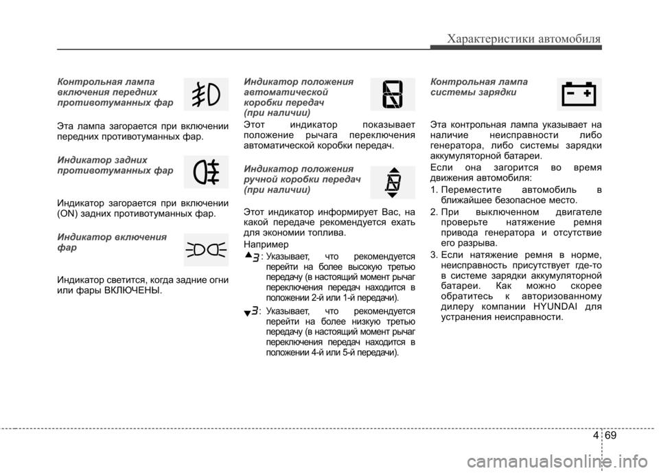 Hyundai Elantra 2012 Инструкция по эксплуатации (in Russian) 469
Характеристики автомобиля
Контрольная лампа
включения передних
противотуманных фар
Эта лампа загораетс Hyundai Elantra 2012 Инструкция по эксплуатации (in Russian) 469
Характеристики автомобиля
Контрольная лампа
включения передних
противотуманных фар
Эта лампа загораетс