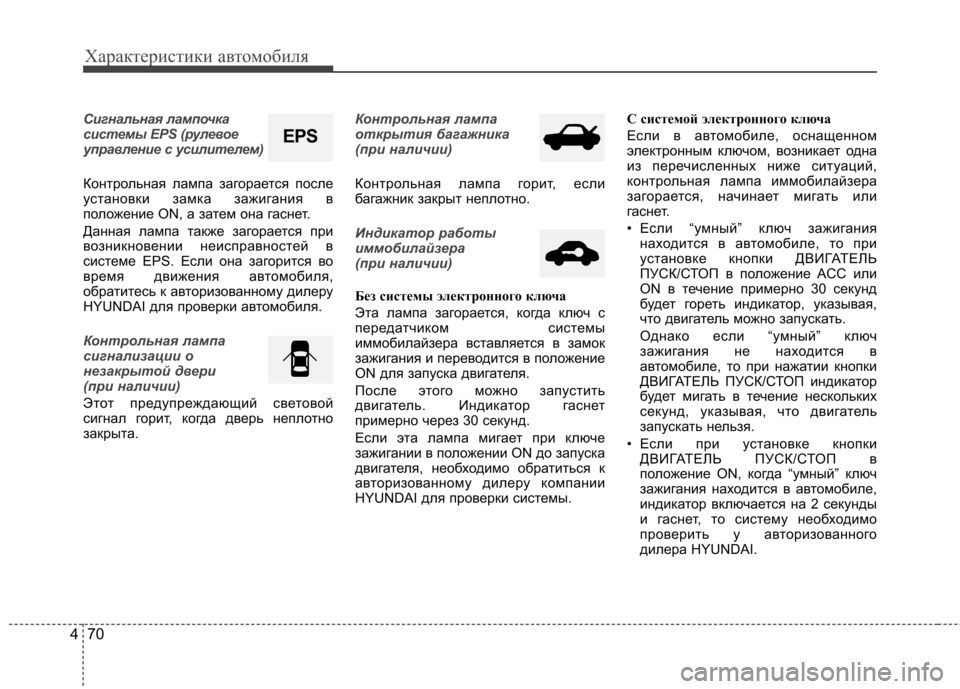 Hyundai Elantra 2012 Инструкция по эксплуатации (in Russian) Характеристики автомобиля
70
4
Сигнальная лампочка
системы EPS (рулевое
управление с усилителем)
Контрольная Hyundai Elantra 2012 Инструкция по эксплуатации (in Russian) Характеристики автомобиля
70
4
Сигнальная лампочка
системы EPS (рулевое
управление с усилителем)
Контрольная
