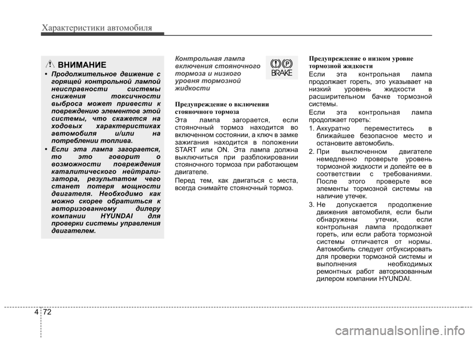 Hyundai Elantra 2012 Инструкция по эксплуатации (in Russian) Характеристики автомобиля
72
4
Контрольная лампа
включения стояночного
тормоза и низкого
уровня тормозной
ж Hyundai Elantra 2012 Инструкция по эксплуатации (in Russian) Характеристики автомобиля
72
4
Контрольная лампа
включения стояночного
тормоза и низкого
уровня тормозной
ж