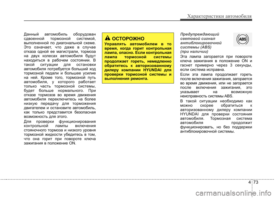 Hyundai Elantra 2012 Инструкция по эксплуатации (in Russian) 473
Характеристики автомобиля
Данный автомобиль оборудован
сдвоенной тормозной системой,
выполненной по диа Hyundai Elantra 2012 Инструкция по эксплуатации (in Russian) 473
Характеристики автомобиля
Данный автомобиль оборудован
сдвоенной тормозной системой,
выполненной по диа