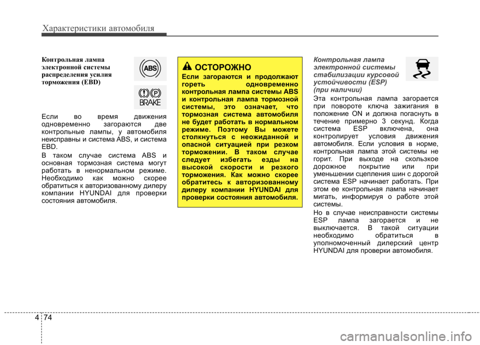 Hyundai Elantra 2012 Инструкция по эксплуатации (in Russian) Характеристики автомобиля
74
4
Контрольная лампа
электронной системы
распределения усилия
торможения (EBD)
Ес Hyundai Elantra 2012 Инструкция по эксплуатации (in Russian) Характеристики автомобиля
74
4
Контрольная лампа
электронной системы
распределения усилия
торможения (EBD)
Ес