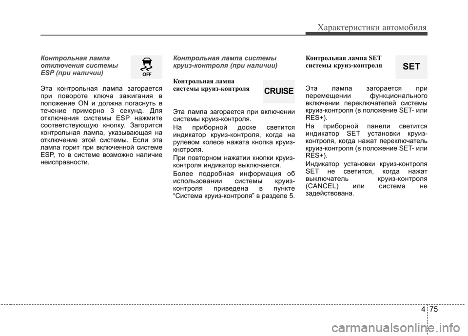 Hyundai Elantra 2012 Инструкция по эксплуатации (in Russian) 475
Характеристики автомобиля
Контрольная лампа
отключения системы
ESP (при наличии)
Эта контрольная лампа заг Hyundai Elantra 2012 Инструкция по эксплуатации (in Russian) 475
Характеристики автомобиля
Контрольная лампа
отключения системы
ESP (при наличии)
Эта контрольная лампа заг