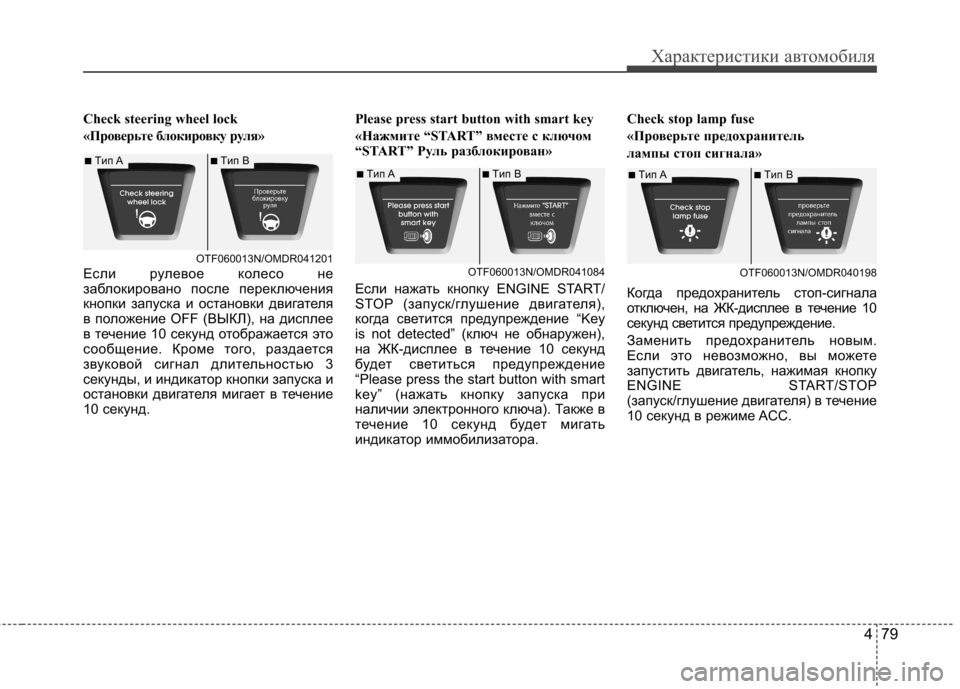 Hyundai Elantra 2012  Инструкция по эксплуатации (in Russian) 479
Характеристики автомобиля
Check steering wheel lock  
«Проверьте блокировку руля» 
Если рулевое колесо не 
заблокиров�