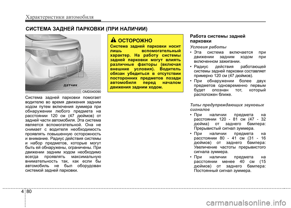 Hyundai Elantra 2012 Инструкция по эксплуатации (in Russian) Характеристики автомобиля
80
4
Система задней парковки помогает
водителю во время движения задним
ходом путе Hyundai Elantra 2012 Инструкция по эксплуатации (in Russian) Характеристики автомобиля
80
4
Система задней парковки помогает
водителю во время движения задним
ходом путе