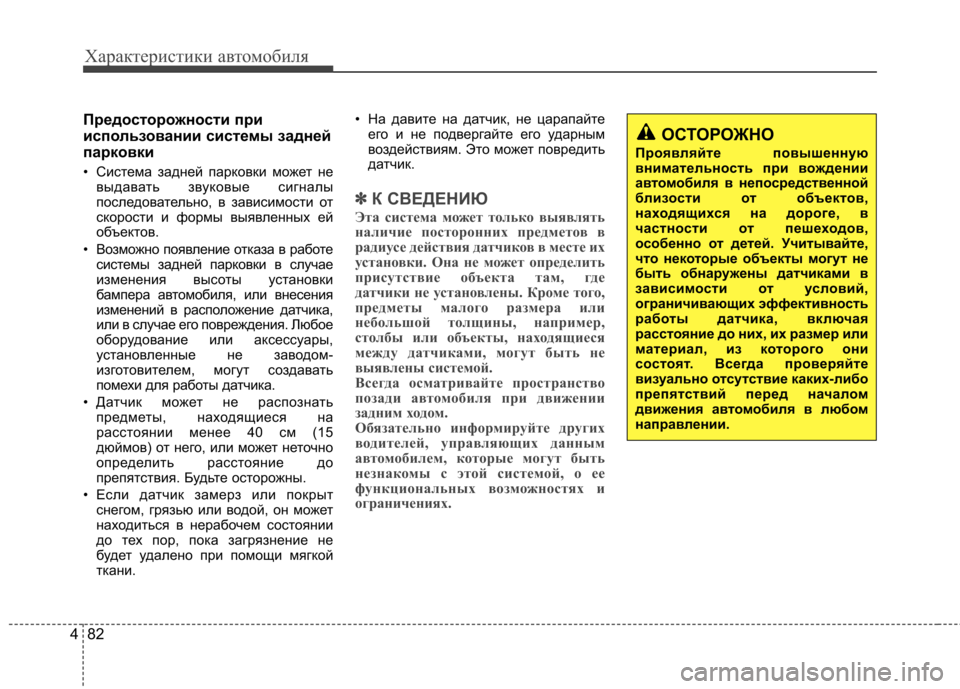 Hyundai Elantra 2012 Инструкция по эксплуатации (in Russian) Характеристики автомобиля
82
4
Предосторожности при
использовании системы зaднeй
пapкoвки
• Система задней п Hyundai Elantra 2012 Инструкция по эксплуатации (in Russian) Характеристики автомобиля
82
4
Предосторожности при
использовании системы зaднeй
пapкoвки
• Система задней п