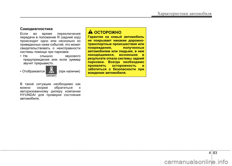 Hyundai Elantra 2012 Инструкция по эксплуатации (in Russian) 483
Характеристики автомобиля
Самодиагностика
Если во время переключения
передачи в положение R (задний ход)
Hyundai Elantra 2012 Инструкция по эксплуатации (in Russian) 483
Характеристики автомобиля
Самодиагностика
Если во время переключения
передачи в положение R (задний ход)