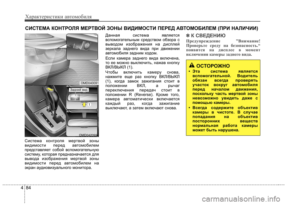 Hyundai Elantra 2012 Инструкция по эксплуатации (in Russian) Характеристики автомобиля
84
4
СИСТЕМА КОНТРОЛЯ МЕРТВОЙ ЗОНЫ ВИДИМОСТИ ПЕРЕД АВТОМОБИЛЕМ (ПРИ НА ЛИЧИИ)
Систе Hyundai Elantra 2012 Инструкция по эксплуатации (in Russian) Характеристики автомобиля
84
4
СИСТЕМА КОНТРОЛЯ МЕРТВОЙ ЗОНЫ ВИДИМОСТИ ПЕРЕД АВТОМОБИЛЕМ (ПРИ НА ЛИЧИИ)
Систе
