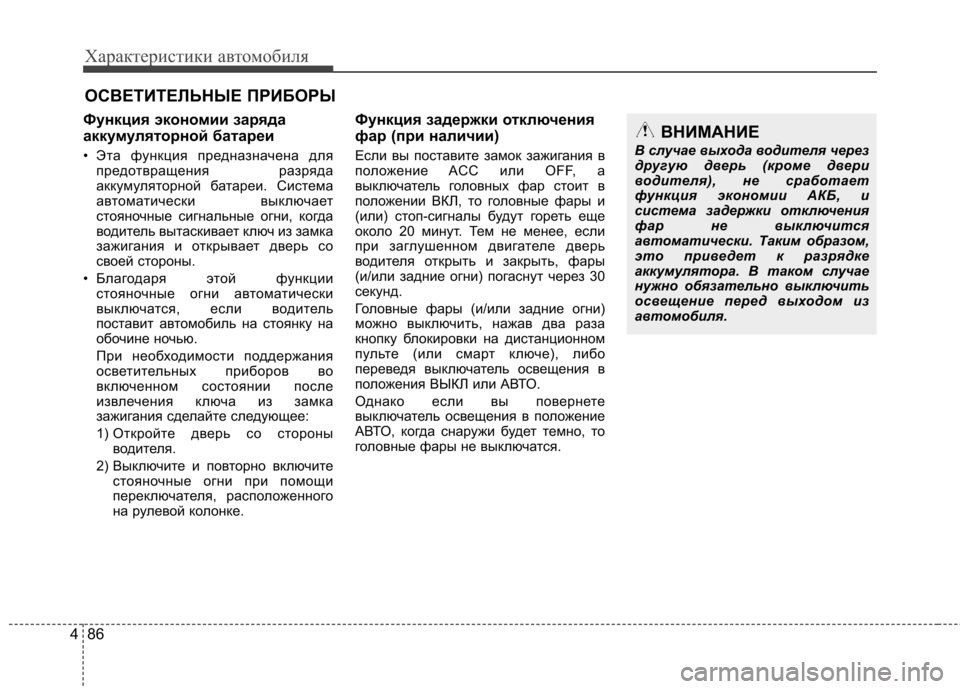 Hyundai Elantra 2012 Инструкция по эксплуатации (in Russian) Характеристики автомобиля
86
4
Функция экономии заряда
аккумуляторной батареи
• Эта функция предназначен Hyundai Elantra 2012 Инструкция по эксплуатации (in Russian) Характеристики автомобиля
86
4
Функция экономии заряда
аккумуляторной батареи
• Эта функция предназначен