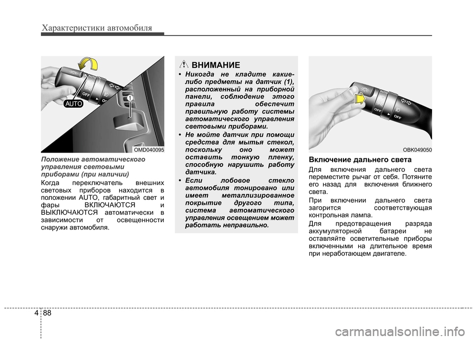 Hyundai Elantra 2012 Инструкция по эксплуатации (in Russian) Характеристики автомобиля
88
4
Положение автоматического
управления световыми
приборами (при наличии)
Когда Hyundai Elantra 2012 Инструкция по эксплуатации (in Russian) Характеристики автомобиля
88
4
Положение автоматического
управления световыми
приборами (при наличии)
Когда