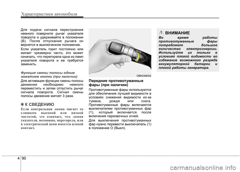 Hyundai Elantra 2012 Инструкция по эксплуатации (in Russian) Характеристики автомобиля
90
4
Для подачи сигнала перестроения
немного поверните рычаг указателя
поворота и Hyundai Elantra 2012 Инструкция по эксплуатации (in Russian) Характеристики автомобиля
90
4
Для подачи сигнала перестроения
немного поверните рычаг указателя
поворота и
