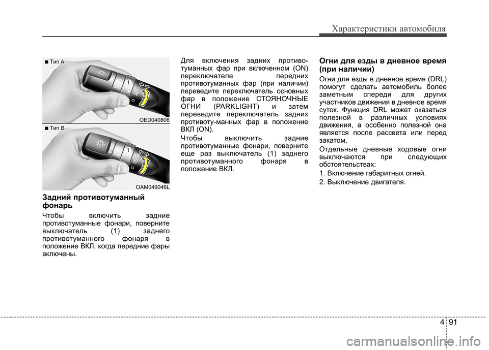 Hyundai Elantra 2012 Инструкция по эксплуатации (in Russian) 491
Характеристики автомобиля
Задний противотуманный
фонарь
Чтобы включить задние
противотуманные фонари, Hyundai Elantra 2012 Инструкция по эксплуатации (in Russian) 491
Характеристики автомобиля
Задний противотуманный
фонарь
Чтобы включить задние
противотуманные фонари,