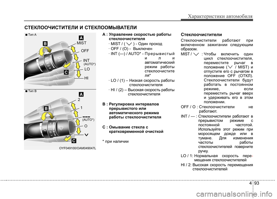 Hyundai Elantra 2012  Инструкция по эксплуатации (in Russian) 493
Характеристики автомобиля
СТЕКЛООЧИСТИТЕЛИ И СТЕКЛООМЫВАТЕЛИA : Управление скоростью работыстеклоочисти