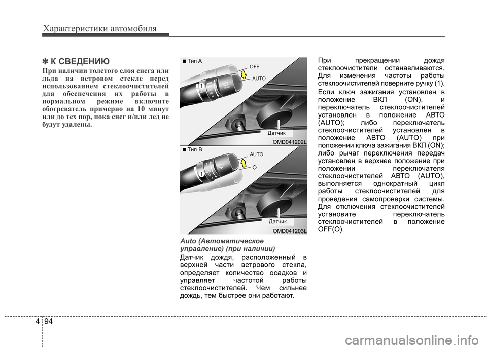 Hyundai Elantra 2012  Инструкция по эксплуатации (in Russian) Характеристики автомобиля
94
4
✽✽
К СВЕДЕНИЮ
При наличии толстого слоя снега или 
льда на ветровом стекле пер