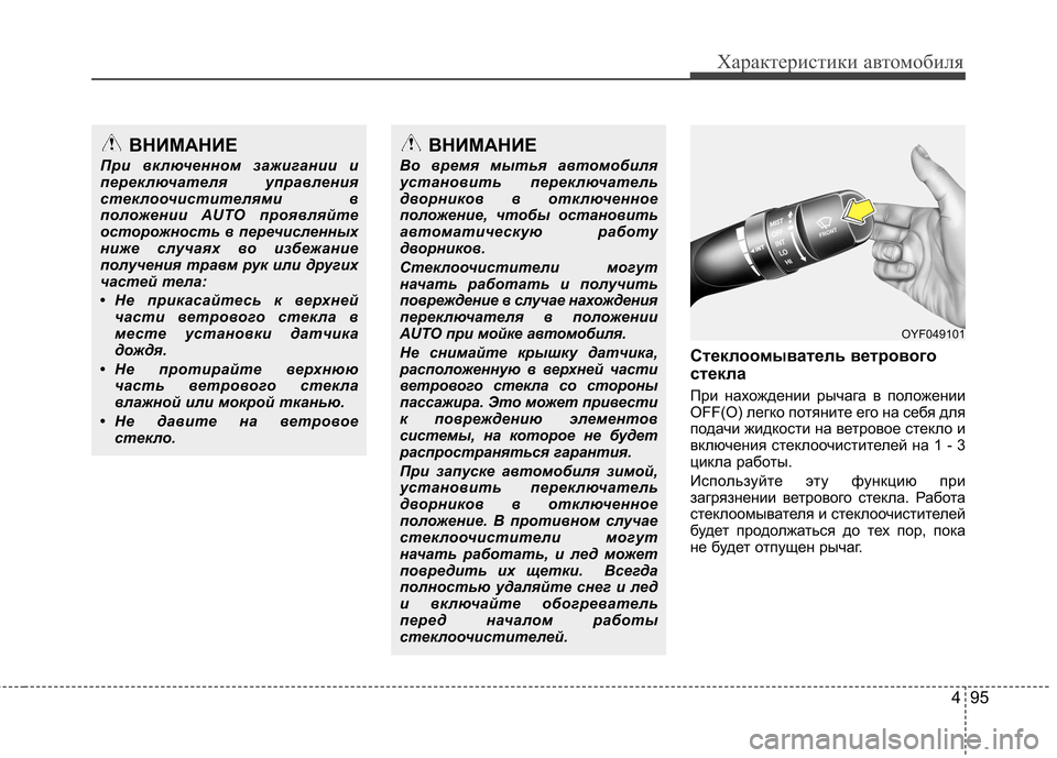 Hyundai Elantra 2012  Инструкция по эксплуатации (in Russian) 495
Характеристики автомобиля
Стеклоомыватель ветрового 
стекла 
При нахождении рычага в положении 
OFF(O) легко