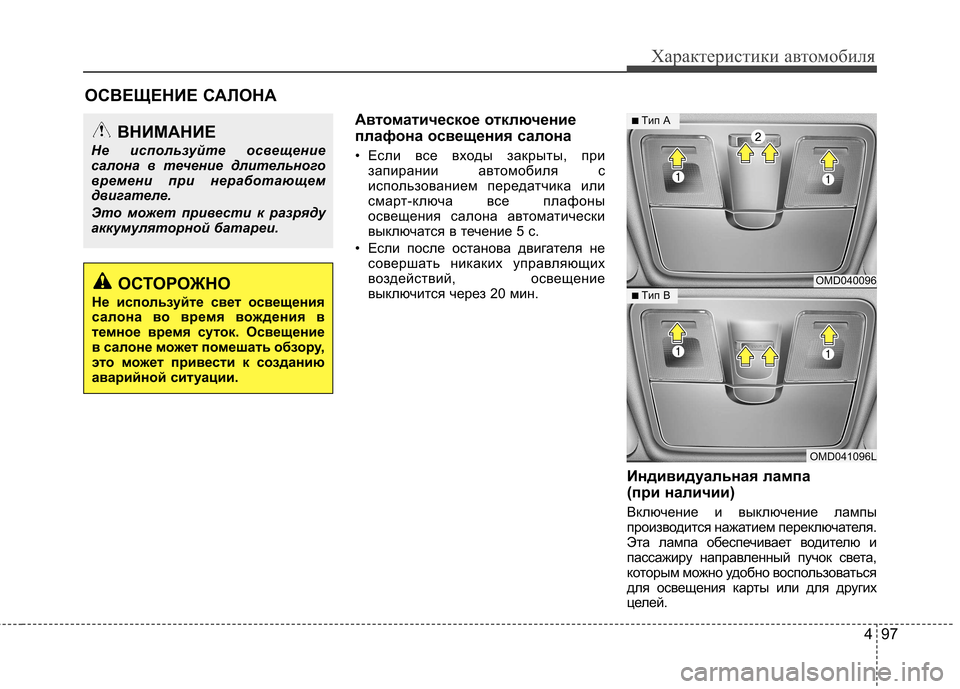 Hyundai Elantra 2012  Инструкция по эксплуатации (in Russian) 497
Характеристики автомобиля
Автоматическое отключение 
плафона освещения салона 
• Если все входы закрыты, 