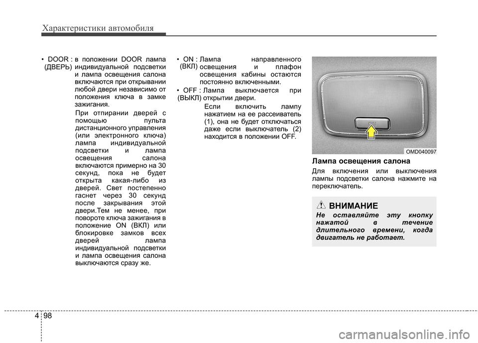 Hyundai Elantra 2012  Инструкция по эксплуатации (in Russian) Характеристики автомобиля
98
4
• DOOR : в положении DOOR лампа
индивидуальной подсветки 
и лампа освещения салона
