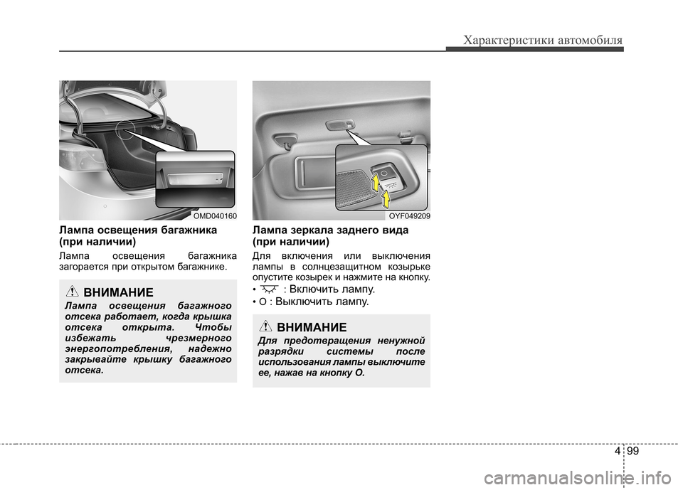 Hyundai Elantra 2012  Инструкция по эксплуатации (in Russian) 499
Характеристики автомобиля
Лампа освещения багажника 
(при наличии) 
Лампа освещения багажника 
загорается 