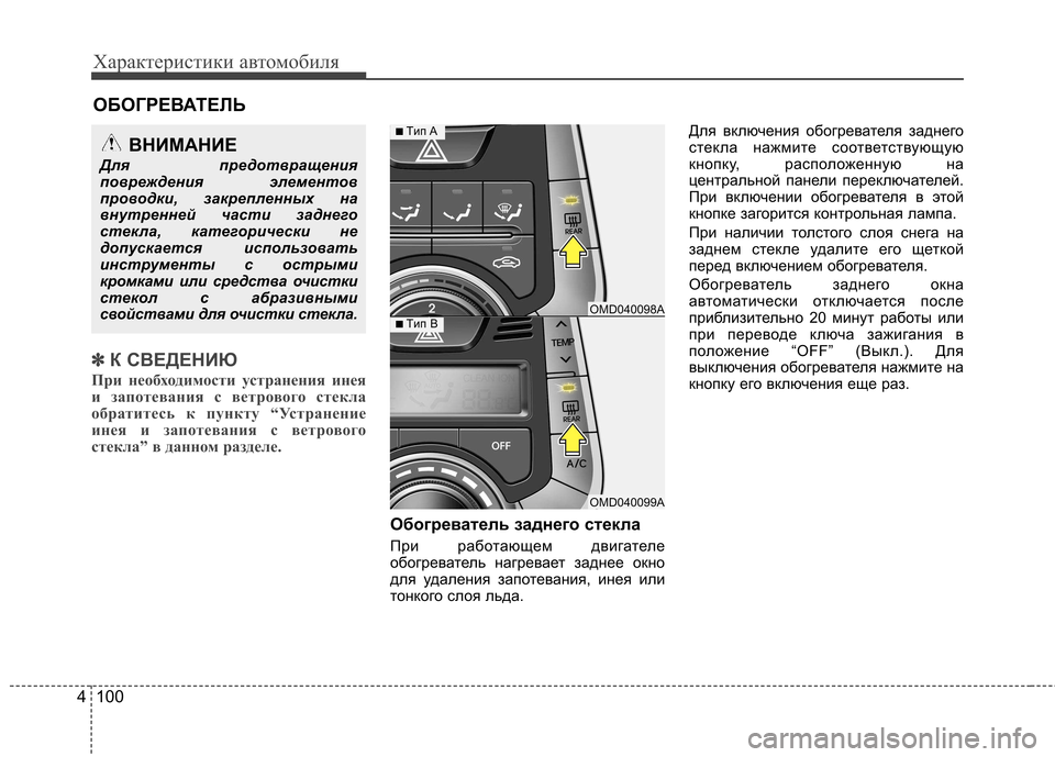 Hyundai Elantra 2012  Инструкция по эксплуатации (in Russian) Характеристики автомобиля
100
4
✽✽
К СВЕДЕНИЮ
При необходимости устранения инея 
и запотевания с ветрового ст