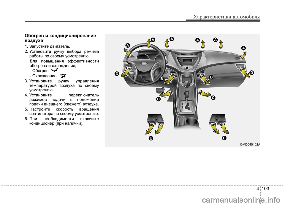 Hyundai Elantra 2012 Инструкция по эксплуатации (in Russian) 4 103
Характеристики автомобиля
Обогрев и кондиционирование
воздуха
1. Запустите двигатель.
2. Установите руч Hyundai Elantra 2012 Инструкция по эксплуатации (in Russian) 4 103
Характеристики автомобиля
Обогрев и кондиционирование
воздуха
1. Запустите двигатель.
2. Установите руч