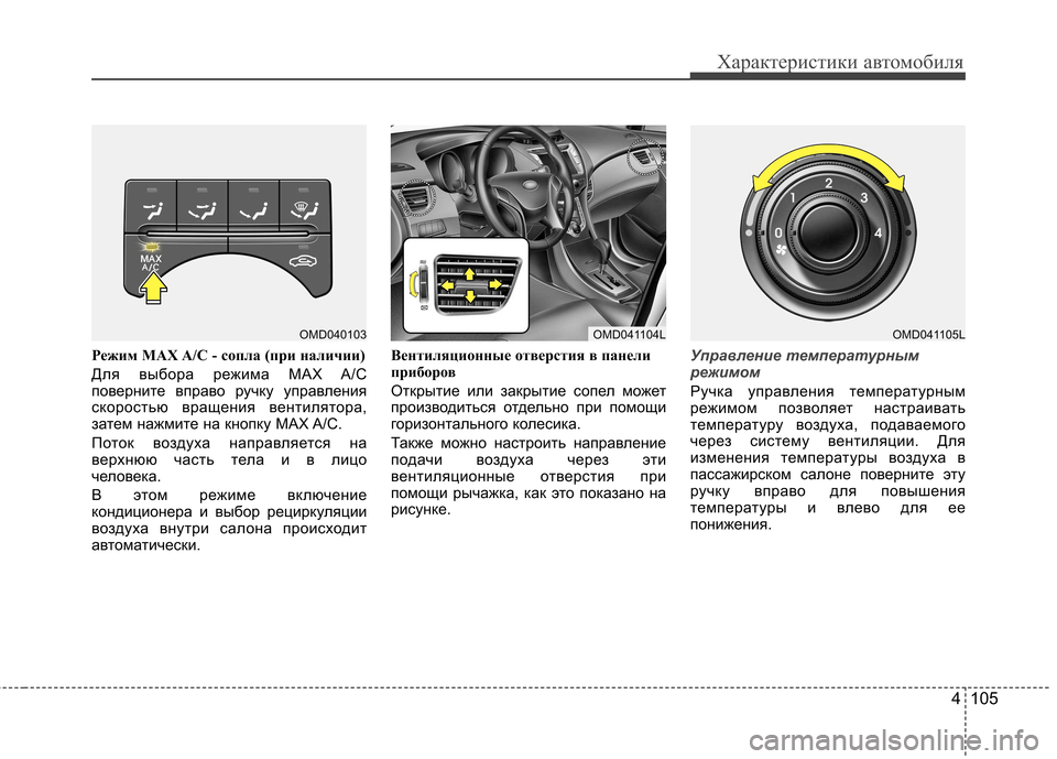 Hyundai Elantra 2012 Инструкция по эксплуатации (in Russian) 4 105
Характеристики автомобиля
Режим MAX A/C - сопла (при наличии)
Для выбора режима MAX A/C
поверните вправо ручку у Hyundai Elantra 2012 Инструкция по эксплуатации (in Russian) 4 105
Характеристики автомобиля
Режим MAX A/C - сопла (при наличии)
Для выбора режима MAX A/C
поверните вправо ручку у
