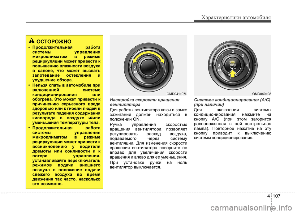 Hyundai Elantra 2012 Инструкция по эксплуатации (in Russian) 4 107
Характеристики автомобиля
Настройка скорости вращения
вентилятора
Для работы вентилятора ключ в замке
Hyundai Elantra 2012 Инструкция по эксплуатации (in Russian) 4 107
Характеристики автомобиля
Настройка скорости вращения
вентилятора
Для работы вентилятора ключ в замке